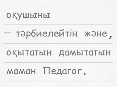 Пед шебер сабақ