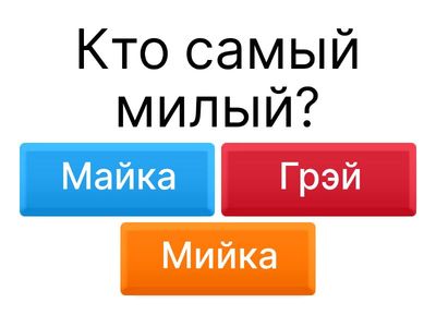 Викторина по Грэю