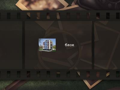 Места в града - Memory game