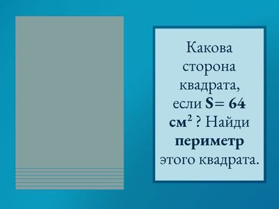 Площадь квадрата. Периметр. Устная разминка