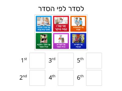 סדר יום - לפי הסדר