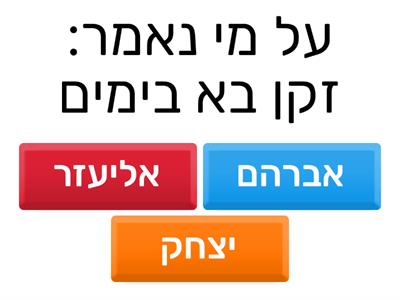 חידון מלא פרק כ"ד פסוקים א-כ"ח כיתה ג