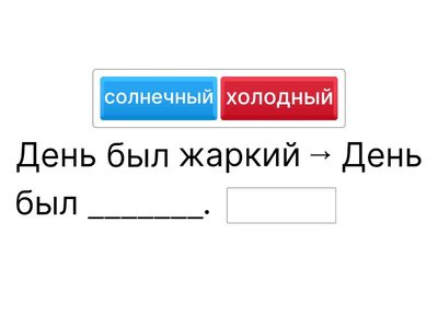 Закончите предложения, подобрав антоним к выделенному слову:
