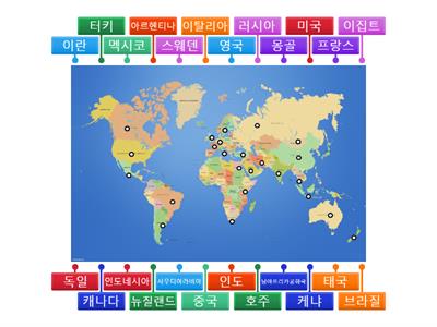 위치와 나라 이름 맞추기