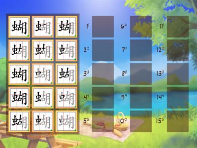 (二)「蝴」的筆順