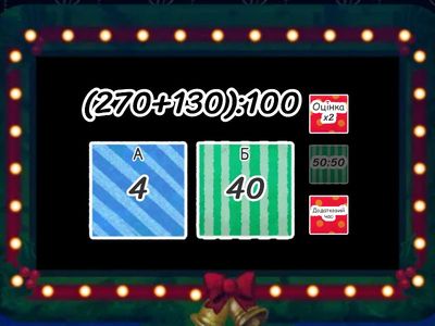 Усний рахунок 4 клас