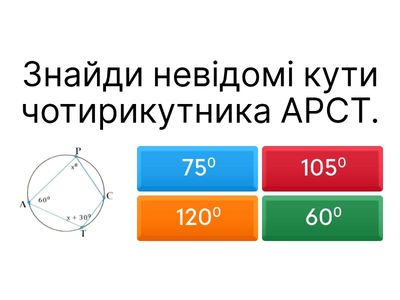 8 клас  Вписані чотирикутники