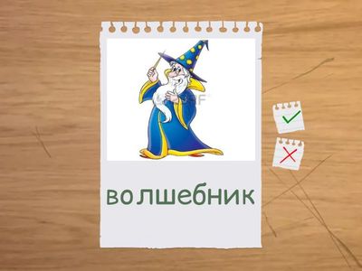 Связная речь. Ш в предложениях 