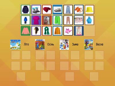 Херсон ЗДО №22 Галина Лебедєва Добери одяг та взуття до пори року