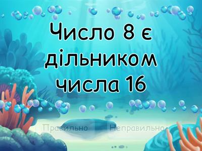 5 кл. Дільники та кратні натурального числа