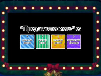 "Представлението". Упражнение