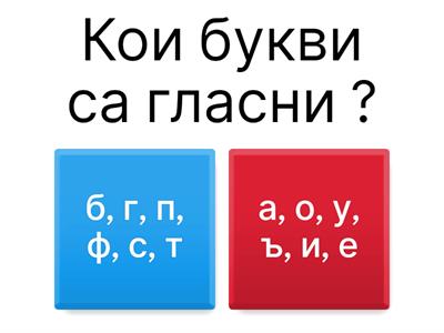 Гласни и съгласни 