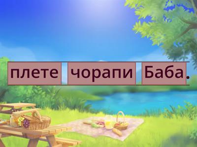 Гласните о-у. Подредете изреченията. Следбуквен етап 1. клас