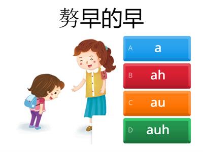 台羅音標 ah auh (a au)
