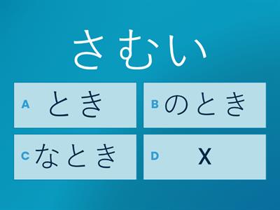 L10-4 とき