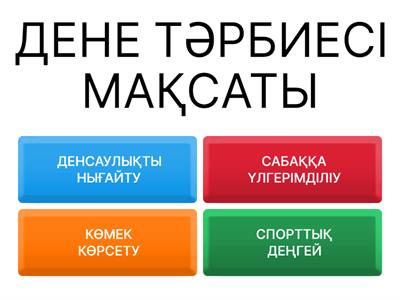 ДЕНЕ ШЫНЫҚТЫРУ