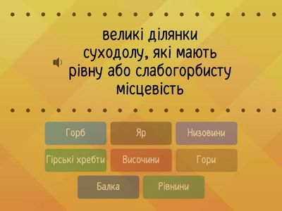 Форми земної поверхні.ЯДС 4 клас