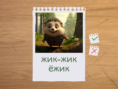 Звук Ж начало слова/ прямой слог