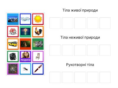  Пізнаємо природу. Рукотворні тіла. 4 клас ЯДС