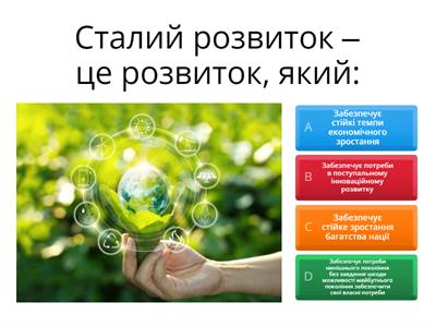 Сталий розвиток(громадянська освіта)