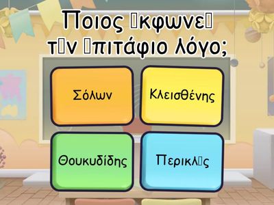 Κουίζ - Ὁ Ἐπιτάφιος τοῦ Περικλέους (Θουκυδίδης) ΚΕΦΑΛΑΙΟ 36