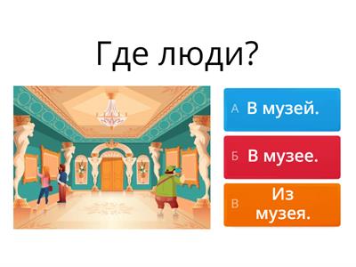 Где? Куда? Откуда?