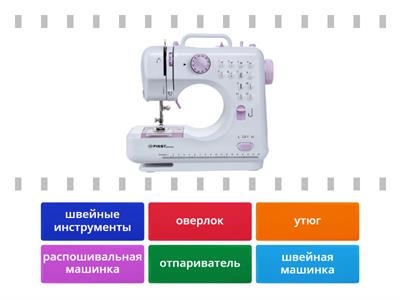 Швейное оборудование