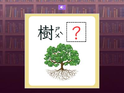 【二下】第十二課：巨人山（康軒版）