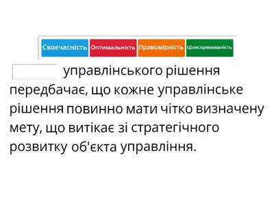 Вимоги щодо управлінського рішення