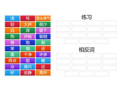 中文第五册反义词练习