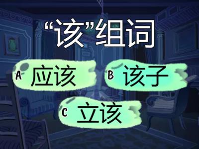 《小马过河》“该，办，定”