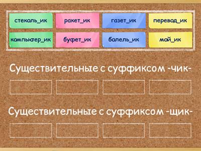 Правописание суффиксов -чик-/-щик- имён существительных