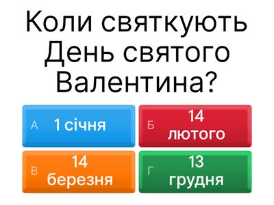 День Святого Валентина