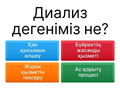 Перитонеалдық және Гемодиализ