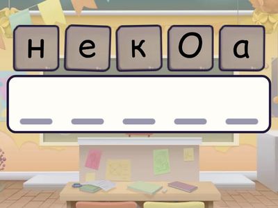 Собери слово