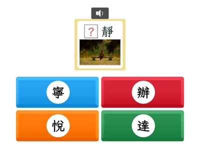 【四上】第十二課：寧靜的意樂會（翰林版）