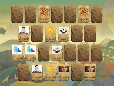 С-Ш в одном слове