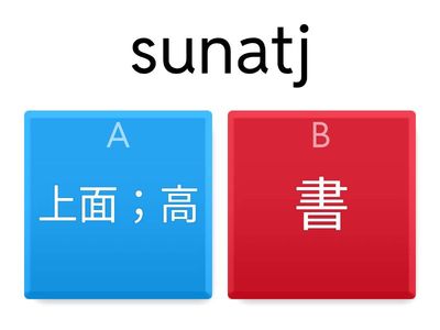 東排-37級-1-10-生詞