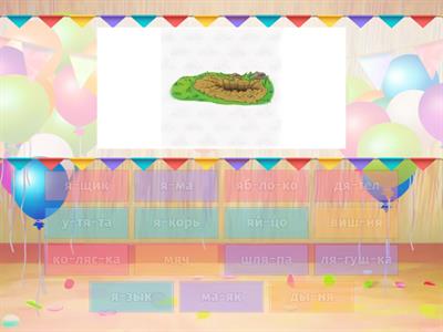 Слова с буквой Яя