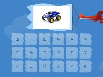 Найди первую букву слова - фонематический слух