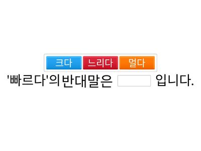 반대말 선택하기