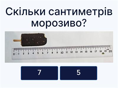 Вимірювання лінійкою.