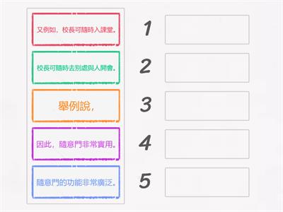 舉例說明段落排序：隨意門