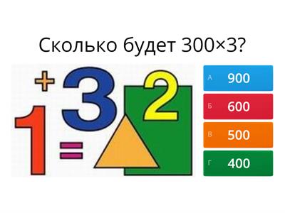  математика 3 класс "Внетабличное умножение и деление "