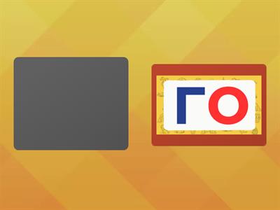 Читання складів з Г