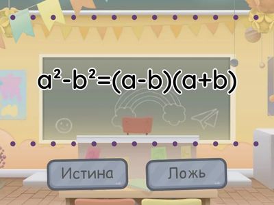 Формулы сокращенного умножения