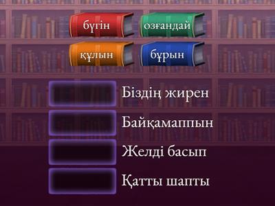 Ана тілі,сәйкестендіру, 1 сынып