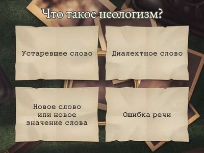 Неологизмы