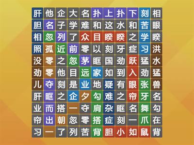 四年级成语+词汇