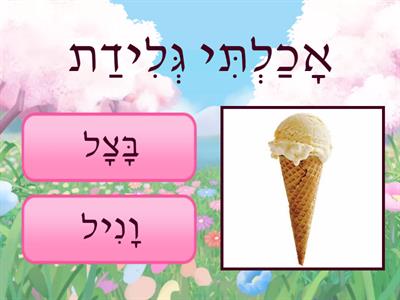 השלמת משפטים חיריק